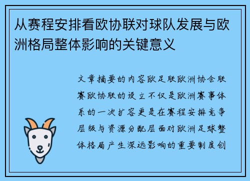 从赛程安排看欧协联对球队发展与欧洲格局整体影响的关键意义
