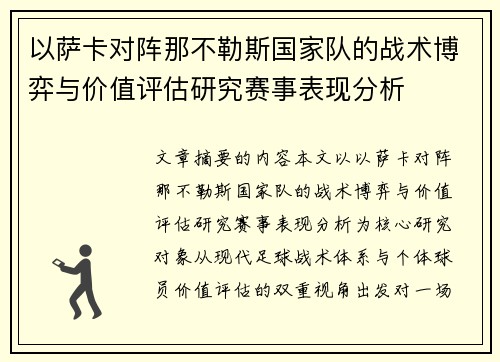 以萨卡对阵那不勒斯国家队的战术博弈与价值评估研究赛事表现分析