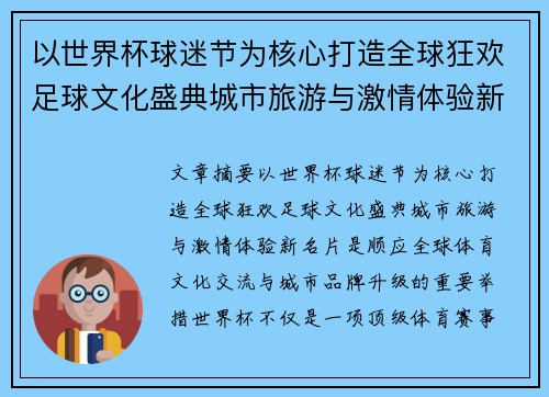 以世界杯球迷节为核心打造全球狂欢足球文化盛典城市旅游与激情体验新名片