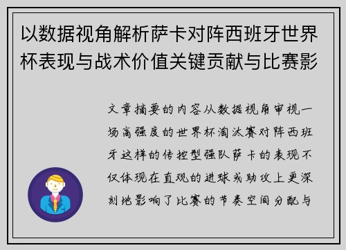 以数据视角解析萨卡对阵西班牙世界杯表现与战术价值关键贡献与比赛影响 以数据视角解析萨卡对阵西班牙世界杯表现与战术价值关键贡献与比赛影响