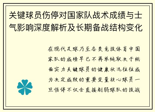 关键球员伤停对国家队战术成绩与士气影响深度解析及长期备战结构变化