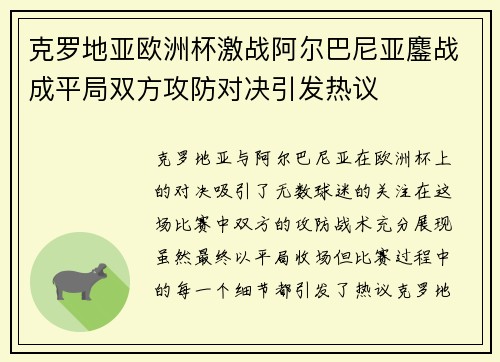 克罗地亚欧洲杯激战阿尔巴尼亚鏖战成平局双方攻防对决引发热议