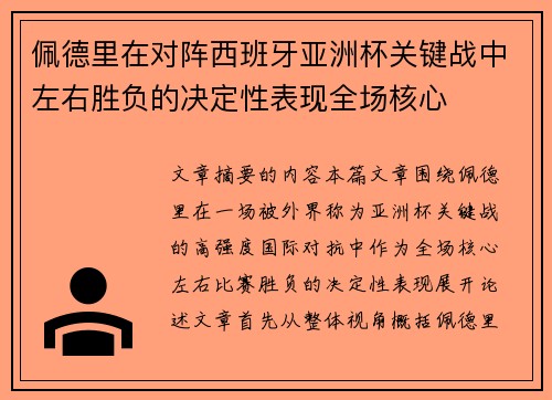 佩德里在对阵西班牙亚洲杯关键战中左右胜负的决定性表现全场核心 佩德里在对阵西班牙亚洲杯关键战中左右胜负的决定性表现全场核心