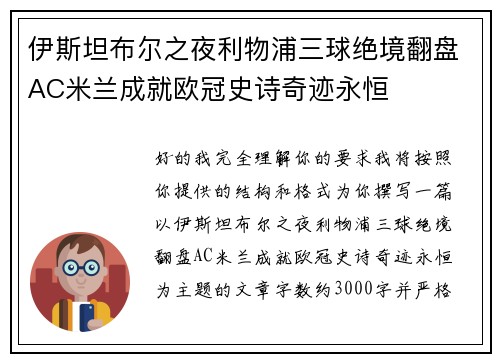 伊斯坦布尔之夜利物浦三球绝境翻盘AC米兰成就欧冠史诗奇迹永恒