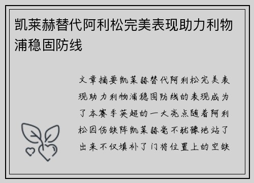凯莱赫替代阿利松完美表现助力利物浦稳固防线