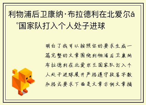 利物浦后卫康纳·布拉德利在北爱尔兰国家队打入个人处子进球