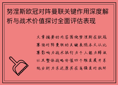 努涅斯欧冠对阵曼联关键作用深度解析与战术价值探讨全面评估表现