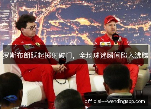 罗斯布朗跃起掷射破门，全场球迷瞬间陷入沸腾