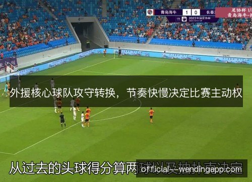 外援核心球队攻守转换，节奏快慢决定比赛主动权